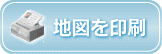 地図を印刷 地図を印刷
