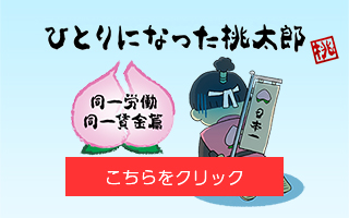 ひとりになった桃太郎　同一労働同一賃金編