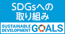 SDGsへの取り組み