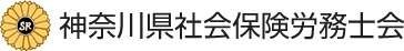 神奈川県社会保険労務士会