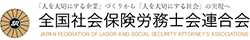 全国社会保険労務士会連合会