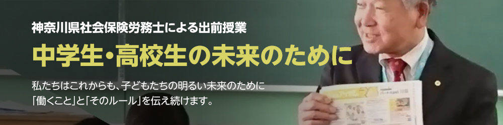 神奈川県社会保険労務士による出前授業